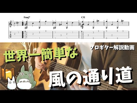 【TAB】初心者向けソロギター 世界一簡単な『風の通り道』解説動画【アコギ】