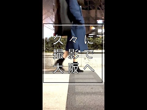 心悠「久々に撮影で大阪へ」#shorts