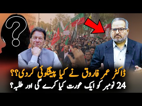 Dr Umer Farooq Prediction About PTI 24 November Protest, Analysis | Imran Khan News Analysis