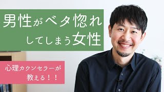 【男性心理】9割の人が知らない！男性がベタ惚れしてしまう女性がしていること