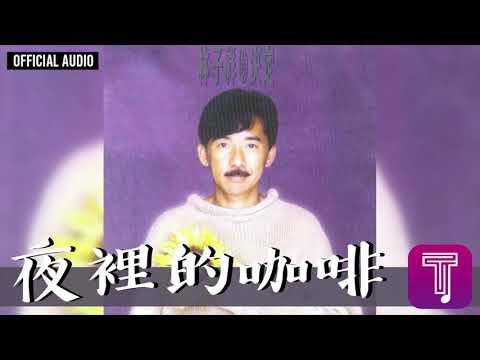 林子祥 George Lam -《夜裡的咖啡》Official Audio (國)｜決定 全碟聽 8/12