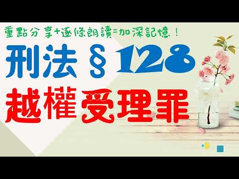 【條文解說】刑法：越權受理罪是什麼？1分鐘簡單學習XD