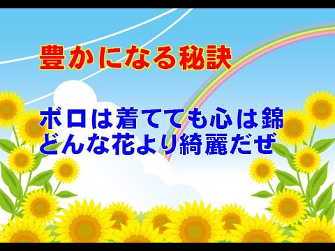 【豊かになる秘訣】「ボロは着てても心は錦、どんな花より綺麗だぜ」