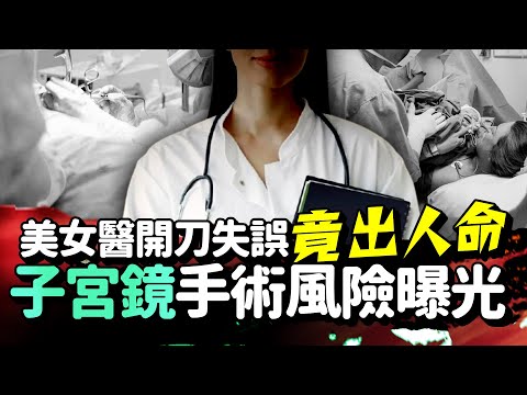 美女醫「刺穿子宮」出人命！「子宮鏡」手術風險曝光 @ChinaTimes