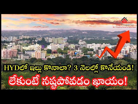 HYDలో ఇల్లు కొనాలా? 3 నెలల్లో కొనేయండి! | లేకుంటే నష్టపోవడం ఖాయం! | Bigproperty Official