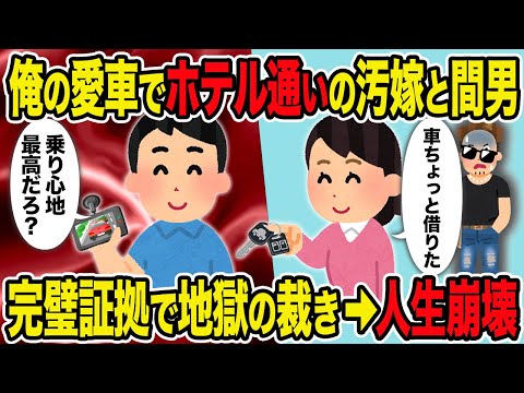 【2ch修羅場スレ】俺の愛車でホテル通いの汚嫁と間男→完璧証拠で地獄の裁き→人生崩壊へｗ