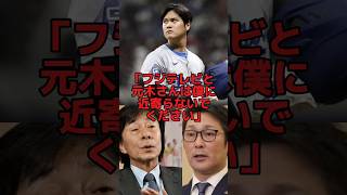 「もう僕に近寄るな」大谷翔平がフジTVと元木大介に絶縁宣言した理由… #海外の反応 #大谷翔平 #元木大介 #フジテレビ