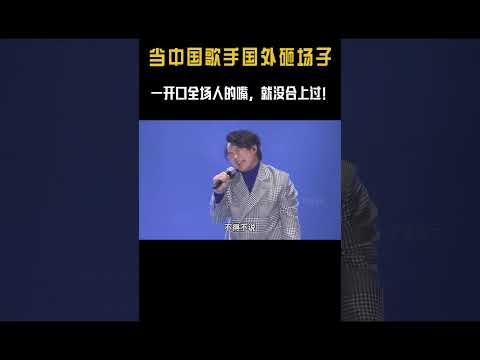 当中国歌手去国外“砸场子”！陈奕迅：你看他们没见过世面的样子 #音乐#现场 #shorts