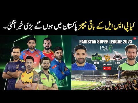 breaking news : PSL matches are played in Pakistan or not big breaking news