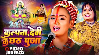 #Chhath_Puja_Special | #Kalpana, #Devi Top 10 Chhath Geet | छठ महा मुकाबला |Chhath Puja Jukebox 2024