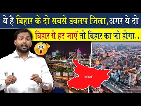 ये है बिहार का सबसे डेवलप जिला | Most Developed District Of Bihar