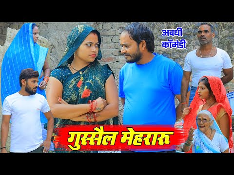 गुस्सैल मेहरारू | अवधी कॉमेडी | Pbh Films