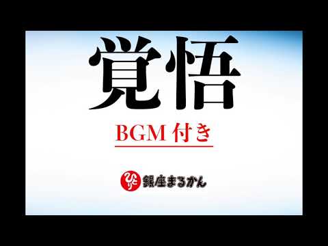 BGM付き！覚悟を決めろ！by斎藤一人さん