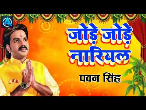 . Jore jore Nariyal Pawan Singh ke Chhath Puja song Bhojpuri DJ😍😘🙏💞💝💝💞