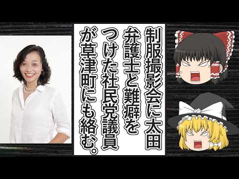 【ゆっくり動画解説】埼玉県の廃校で行われた制服撮影会に社民党の西尾あやこ市議らがイチャモン、ツイフェミ太田啓子弁護士が水着撮影会の件と同じように関わっていた件