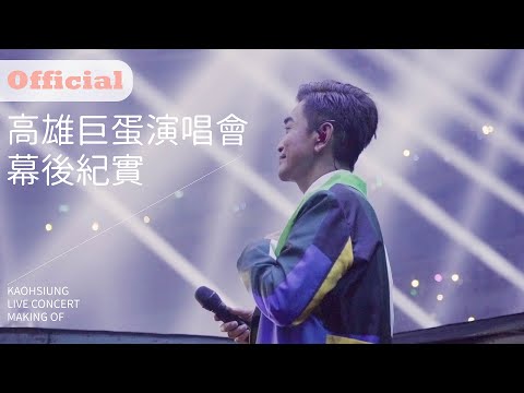 吳宗憲 Jacky Wu 2019高雄巨蛋演唱會幕後紀實完整版