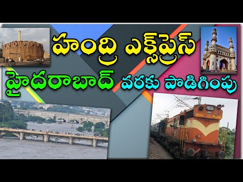 Secunderabad Kurnool Hundry Express extension to Hyderabad || హంద్రి ఎక్స్‌ప్రెస్ హైదరాబాద్ వరకు