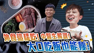 外食這樣吃！中醫師解說～大口大口也能瘦！ #楊皓任醫師