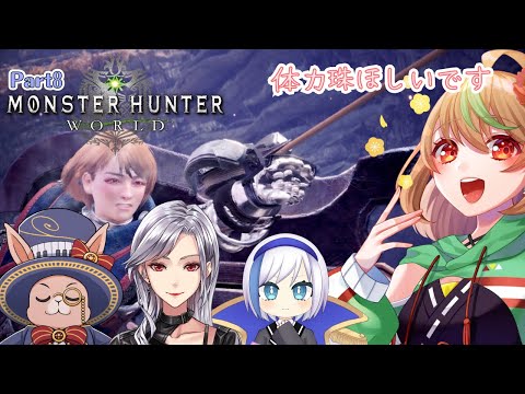 【Monster Hunter: World】Part8　体力珠ほしいです（初見プレイ）【優尾あみい視点】