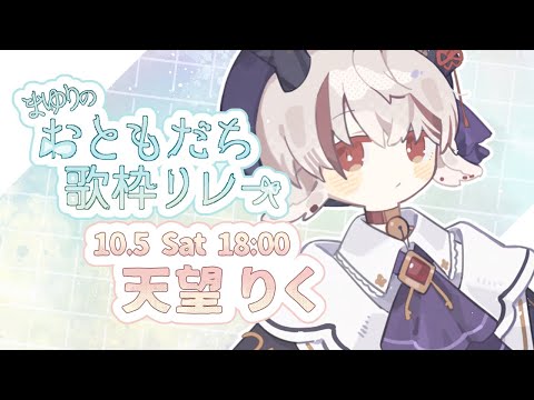 【 #まゆりのおともだち歌枠リレー 】まゆり――――【天望りく/ #vtuber 】