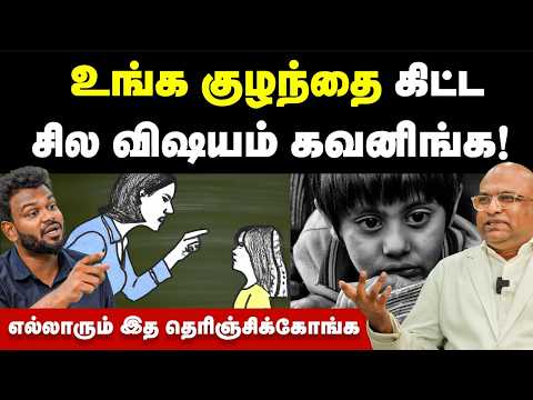 Child health: "கொஞ்சம் உம்முன்னு இருந்தா இத செய்யுங்க" | Must Watch | Positivitea