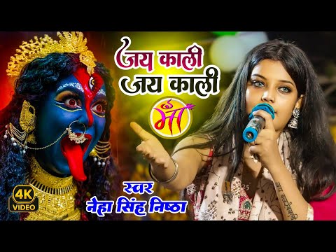 Jai Kali Maa - Neha Singh Nishtha #bhakti Song #stageshow | जय काली मां