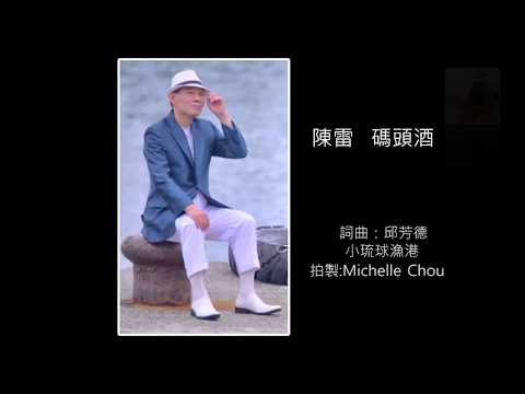 陳雷 碼頭酒 / 春花夢露 / 難忘的溫泉鄉