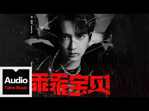 蘇勛倫【乖乖寶貝】HD 高清官方歌詞版 MV (Official Lyrics Video)