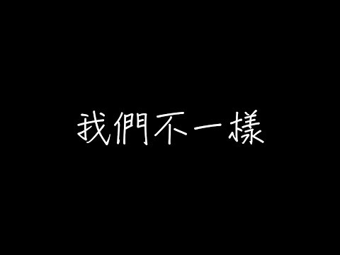 大壯 - 我們不一樣【歌詞】