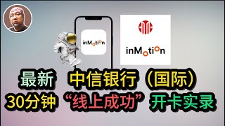 #香港 #银行#中信银行 【中信国际 】香港最容易开户的实体银行中信银行国际香港开户指南如何用InMotion开户信银国际定存利率有多香