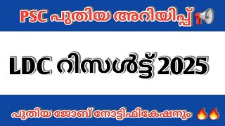 LDC 2024 Result Kerala psc official updates|Kerala PSC job notification today