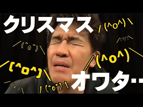 【悲報】※クリぼっち集合～※ 武井壮『クリぼっち』確定でなげく【切り抜き】