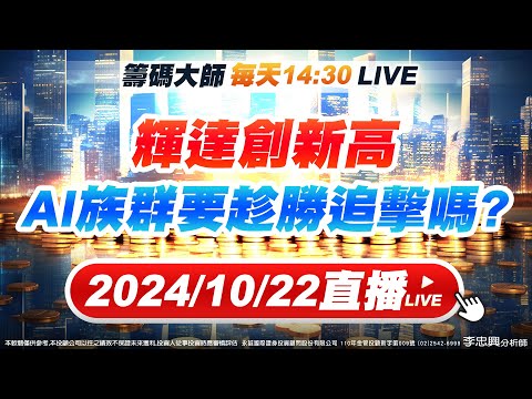 輝達創新高  AI族群要趁勝追擊嗎?　 #直播 #李忠興 分析師 #籌碼大師 #股票