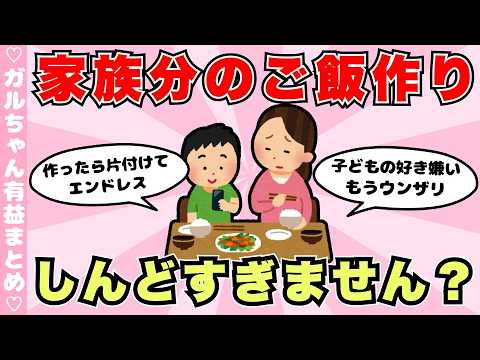 【家事】家族分のご飯作りしんどすぎません？←に対する共感の声や献立の工夫（ガルちゃんまとめ）【ゆっくり】