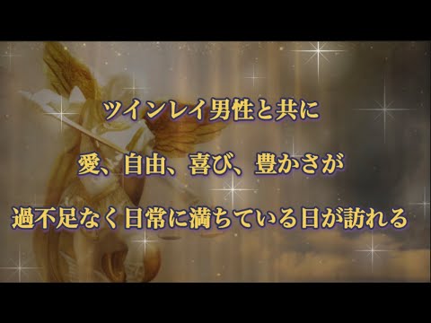 ツインレイ男性と共に愛、自由、喜び、豊かさが過不足なく日常に満ちている日が訪れる。#ツインレイ統合 #ツインレイ男性 #ツインレイ覚醒