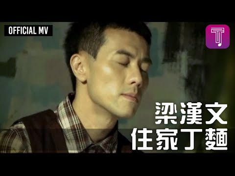 梁漢文 Edmond Leung -《住家丁麵》Official MV