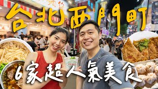 爆吃西門町6家必吃美食！香噴多汁炸排骨！必比登手切牛肉麵！爆汁系小籠湯包店？阿宗麵線值得排隊買嗎？｜ Taipei台北