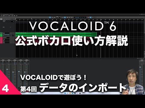 第4回【公式ボカロ 使い方解説】VOCALOIDで遊ぼう！「ボカロに歌わせてみた」 〜 オフボ音源とボカロを合わせよう〜　 VOCALOID6でボカロP