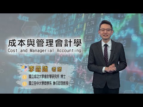 成本與管理會計學｜國立空中大學新課程