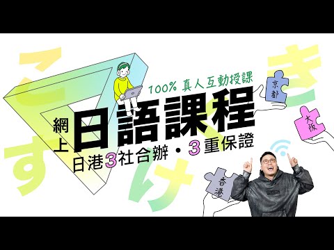 【直播】MinatoTV 150小時線上日文課程出世了！6月中開班！每小時低至$55！暫時只有兩班！小班教學！一班最多十位學生！