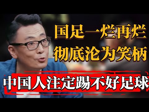 国足一烂再烂彻底沦为笑柄，中国人注定踢不好足球#纪实 #时间 #窦文涛 #马未都  #圆桌派 #观复嘟嘟 #历史 #文化 #聊天