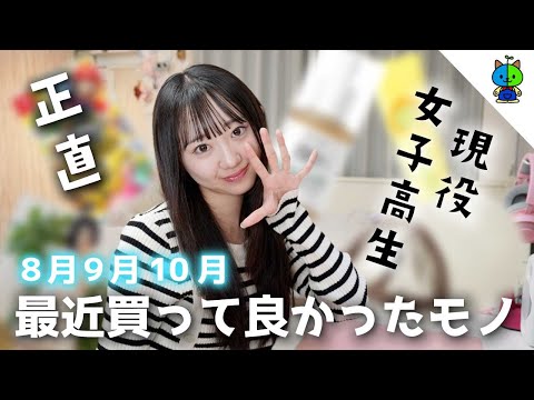 現役女子高校生✏️ももかの最近買って良かった物ベスト5【BEST BUY】