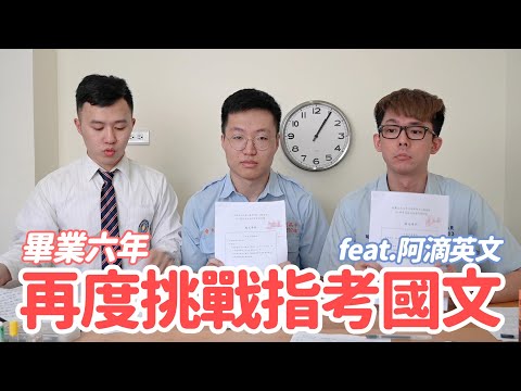 畢業六年再度挑戰指考國文！能夠考幾分？feat.阿滴英文、什麼意思