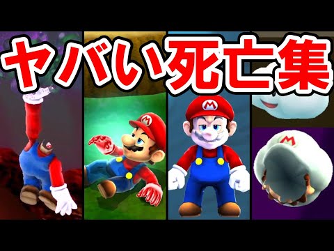 Amazing Mario Deaths Collection【Supermario Galaxy】