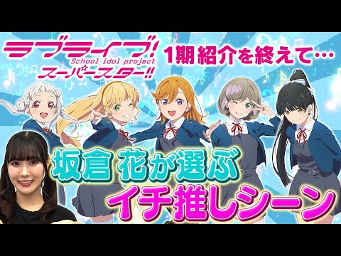 【1期 おまけ動画】たった5分で100倍楽しめちゃう♪坂倉 花が語る ラブライブ！スーパースター!!