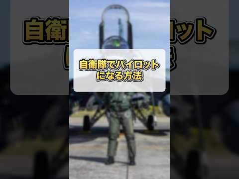 自衛隊でパイロットになる方法