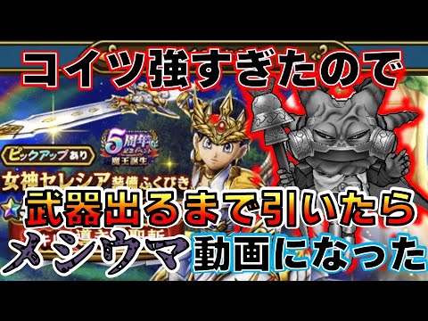 【#DQウォーク】メシウマ動画_魔王ラスヴェーザが強いのでセレシアのつるぎ出るまでふくびきやったらただの地獄だった_【@oka_nushi 】【#ドラゴンクエストウォーク】