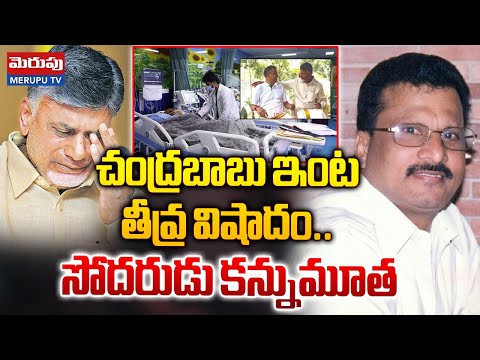 చంద్రబాబు సోదరుడు కన్నుమూత | CM Chandrababu Brother Ramamurthy Naidu Passes Away | Merupu TV