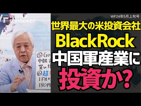 米中対立なのに、中国軍事産業に3,000億投資する米ファンド#藤井厳喜 #世界の動き #ワールドフォーキャスト