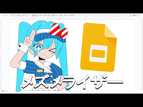 メズメライザー / 初音ミク (グーグル スライド) [タイムラプス]